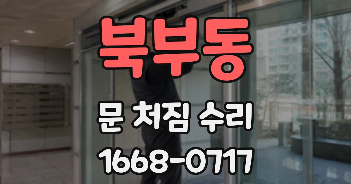 북부동 문 처짐 수리