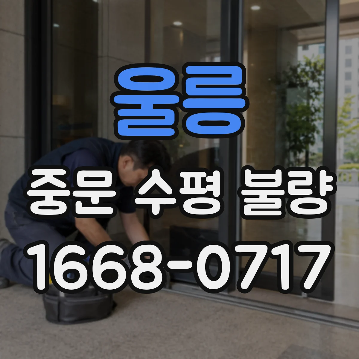 울릉 중문 수평 불량 문 닫힘 불균형 해결에 필요한 부품 정렬