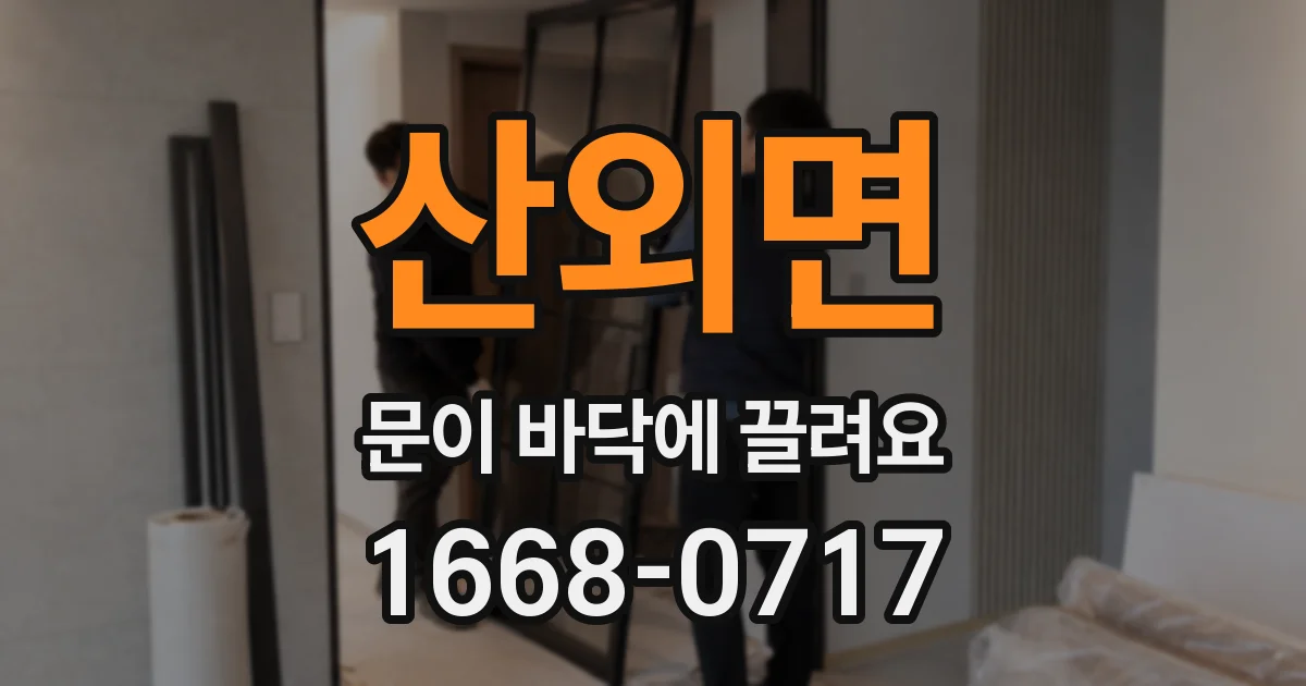 산외면 문이 바닥에 끌려요
