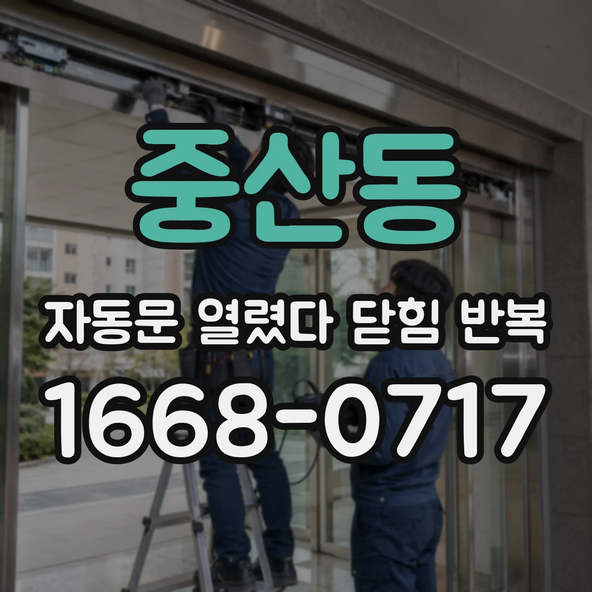 중산동 자동문 열렸다 닫힘 반복 증상은 문이 열렸다가 즉시 닫혀 버리거나, 잠시 멈춘 뒤 다시 움직일 때 확인됩니다.