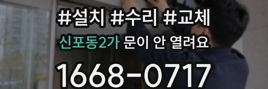 신포동2가 문이 안 열려요