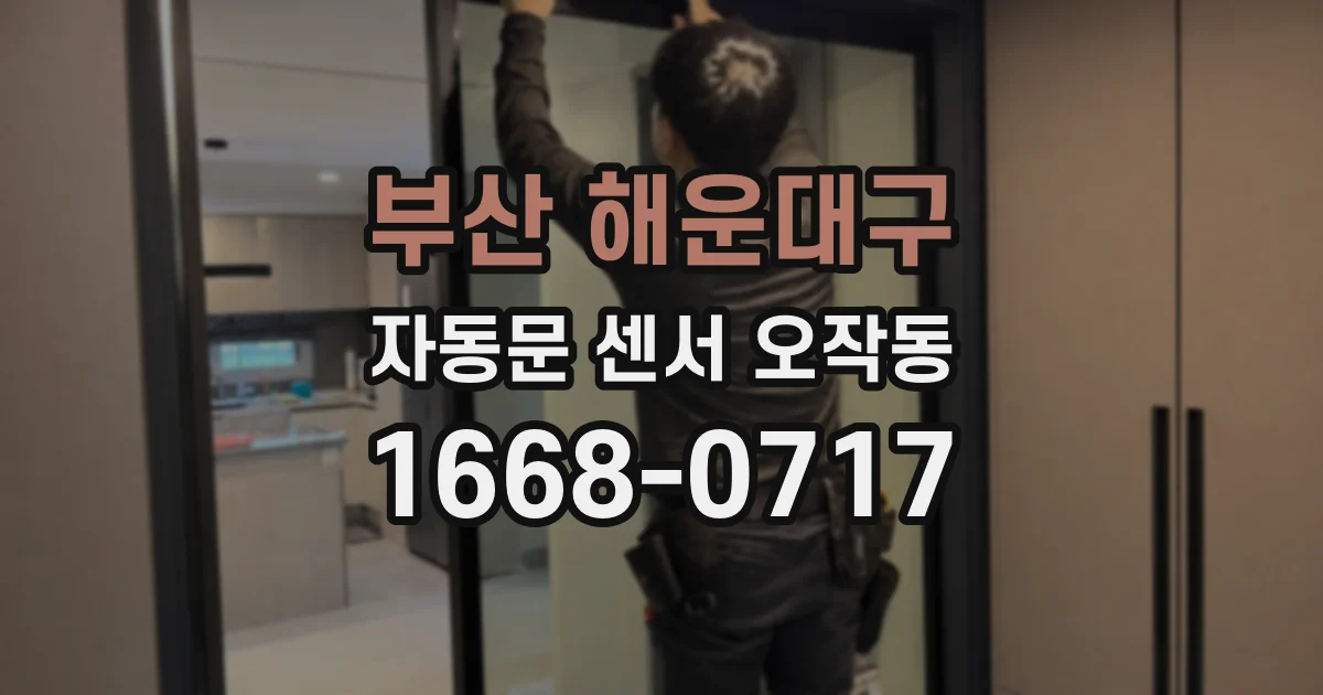 부산 해운대구 자동문 센서 오작동