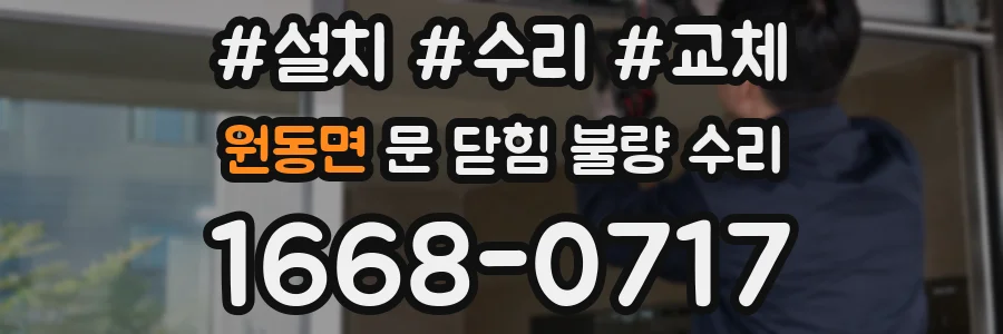 원동면 문 닫힘 불량 수리