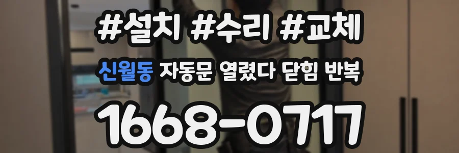 신월동 자동문 열렸다 닫힘 반복 증상은 문이 열렸다가 바로 다시 닫히거나, 멈춘 뒤 다시 작동하는 식으로 나타납니다.