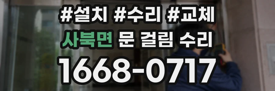 사북면 문 걸림 수리