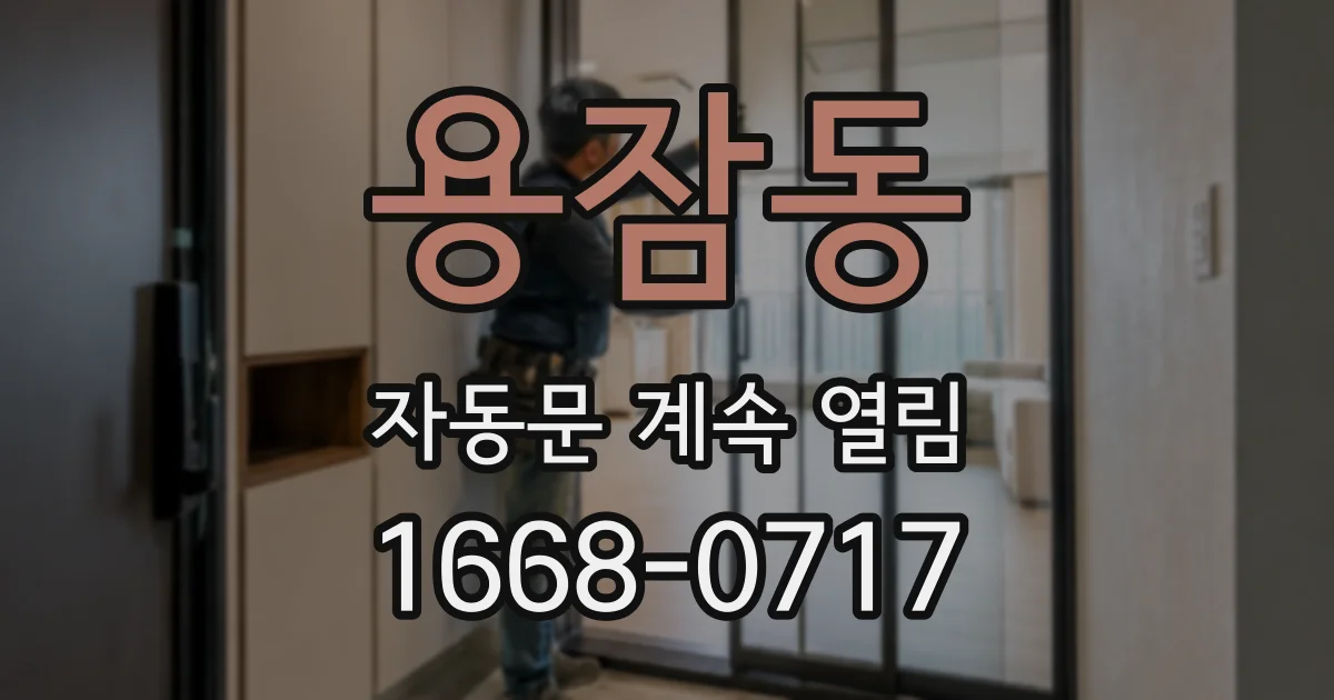 용잠동 자동문 계속 열림