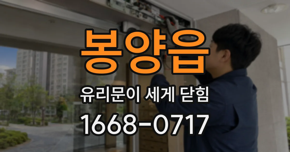봉양읍 유리문이 세게 닫힘