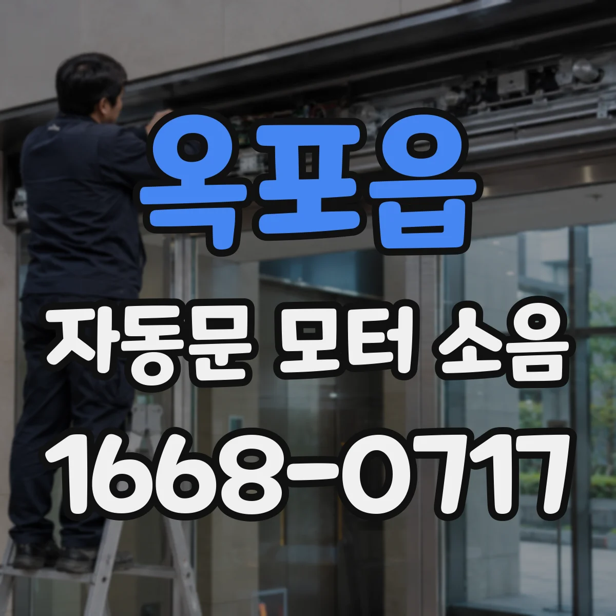 옥포읍 자동문 모터 소음