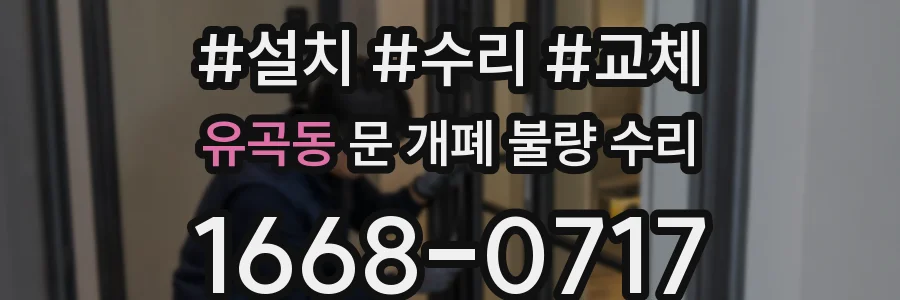 유곡동 문 개폐 불량 수리