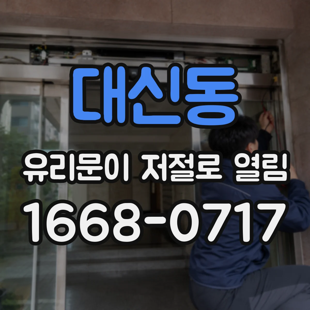 대신동 유리문이 저절로 열림