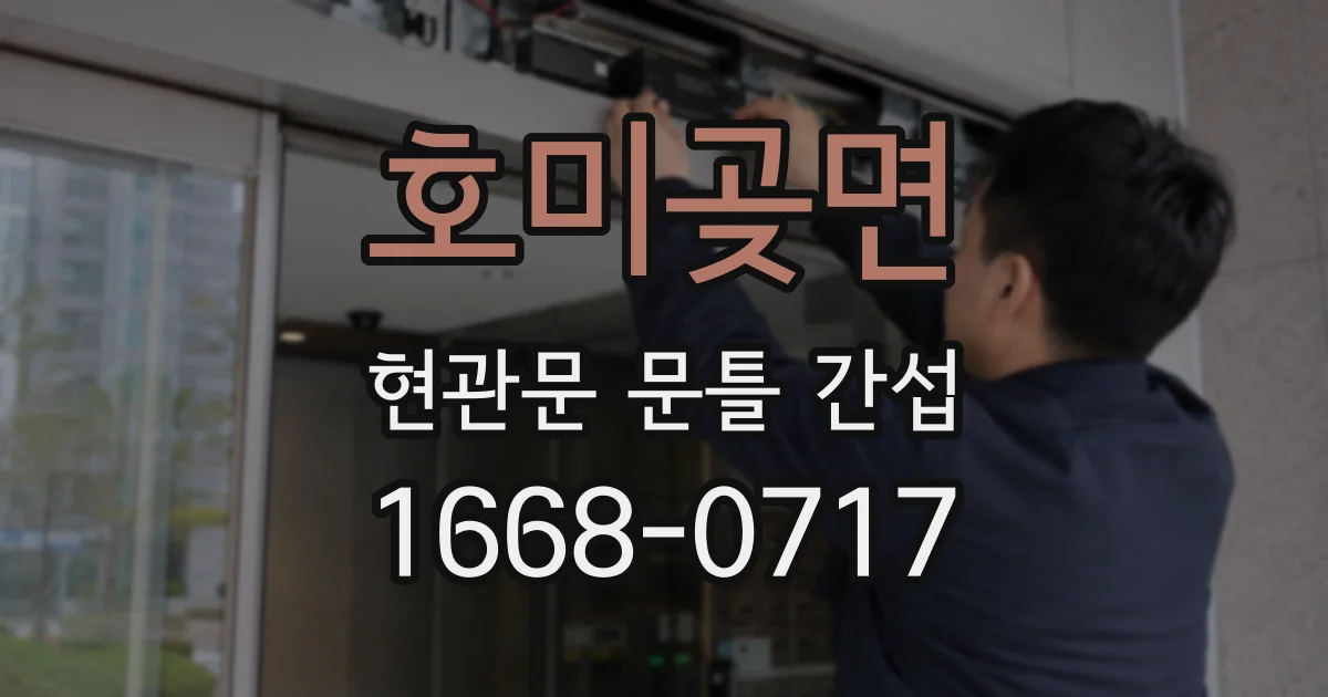 호미곶면 현관문 문틀 간섭
