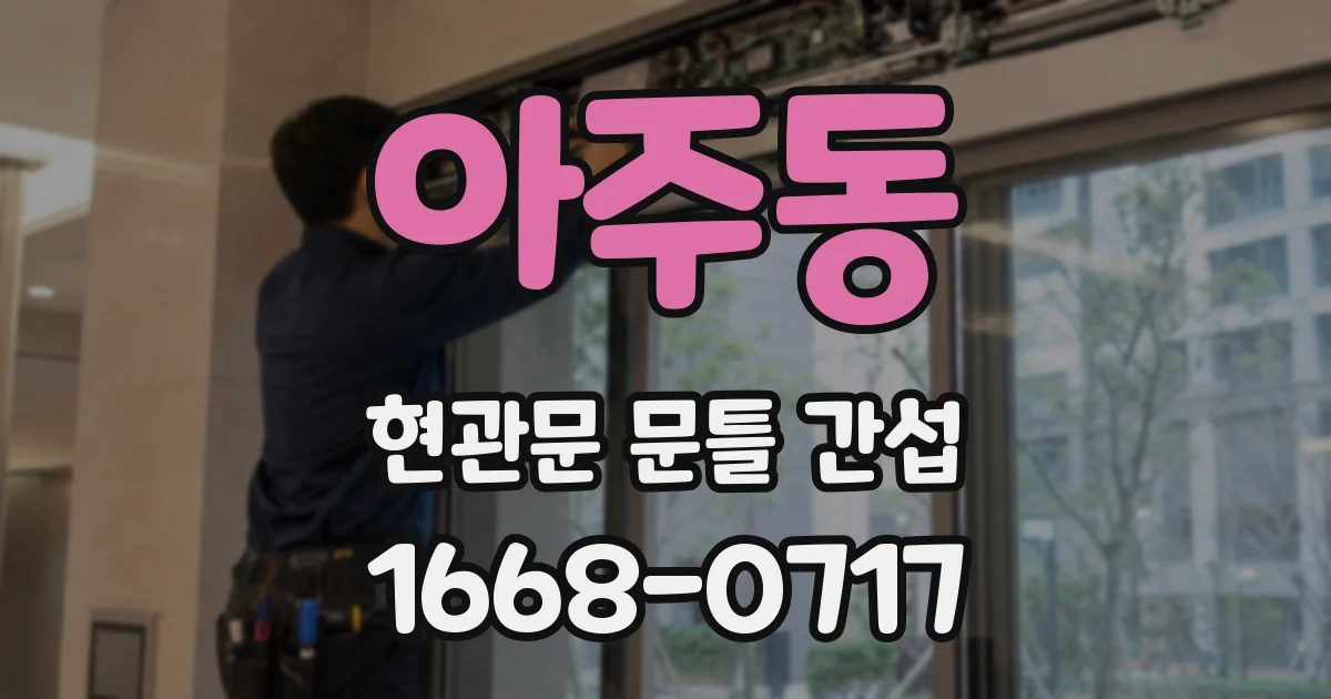 아주동 현관문 문틀 간섭
