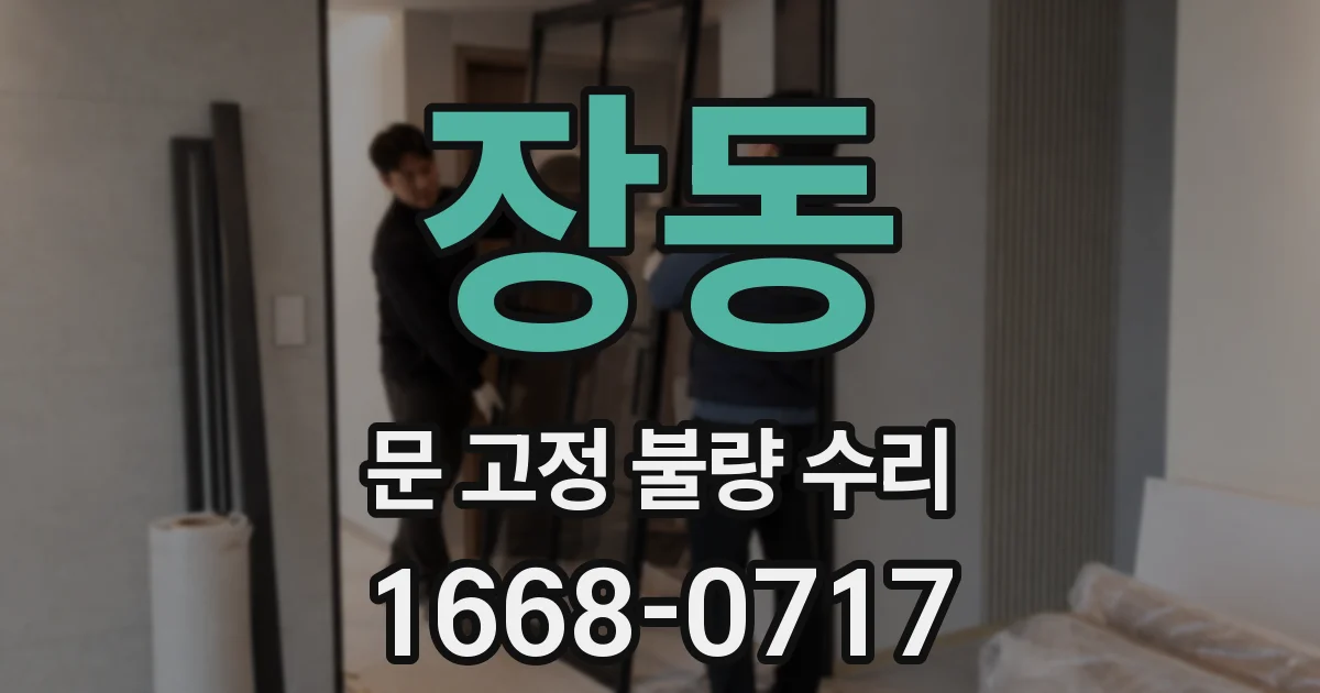 장동 문 고정 불량 수리