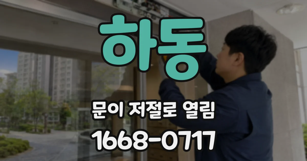 하동 문이 저절로 열림