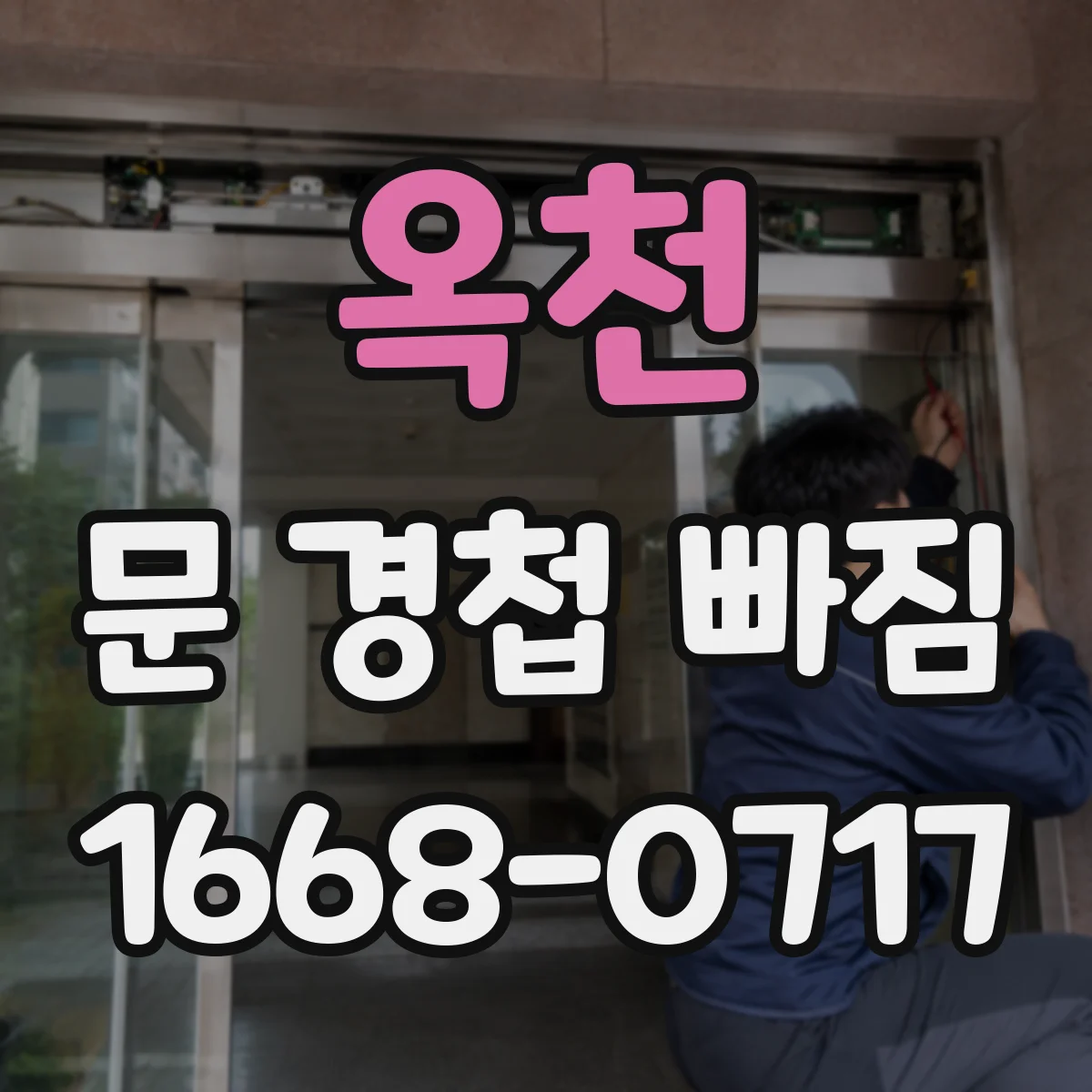 옥천 문 경첩 빠짐 수리 비용 따지기 전 필요한 준비물 목록