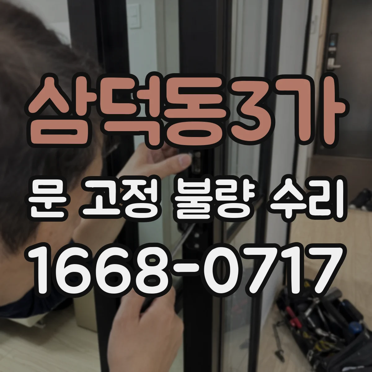 삼덕동3가 문 고정 불량 수리