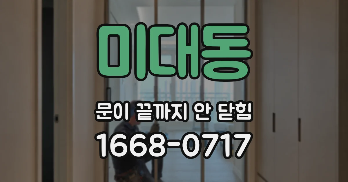 미대동 문이 끝까지 안 닫힘