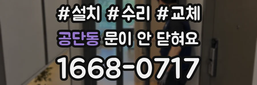 공단동 문이 안 닫혀요