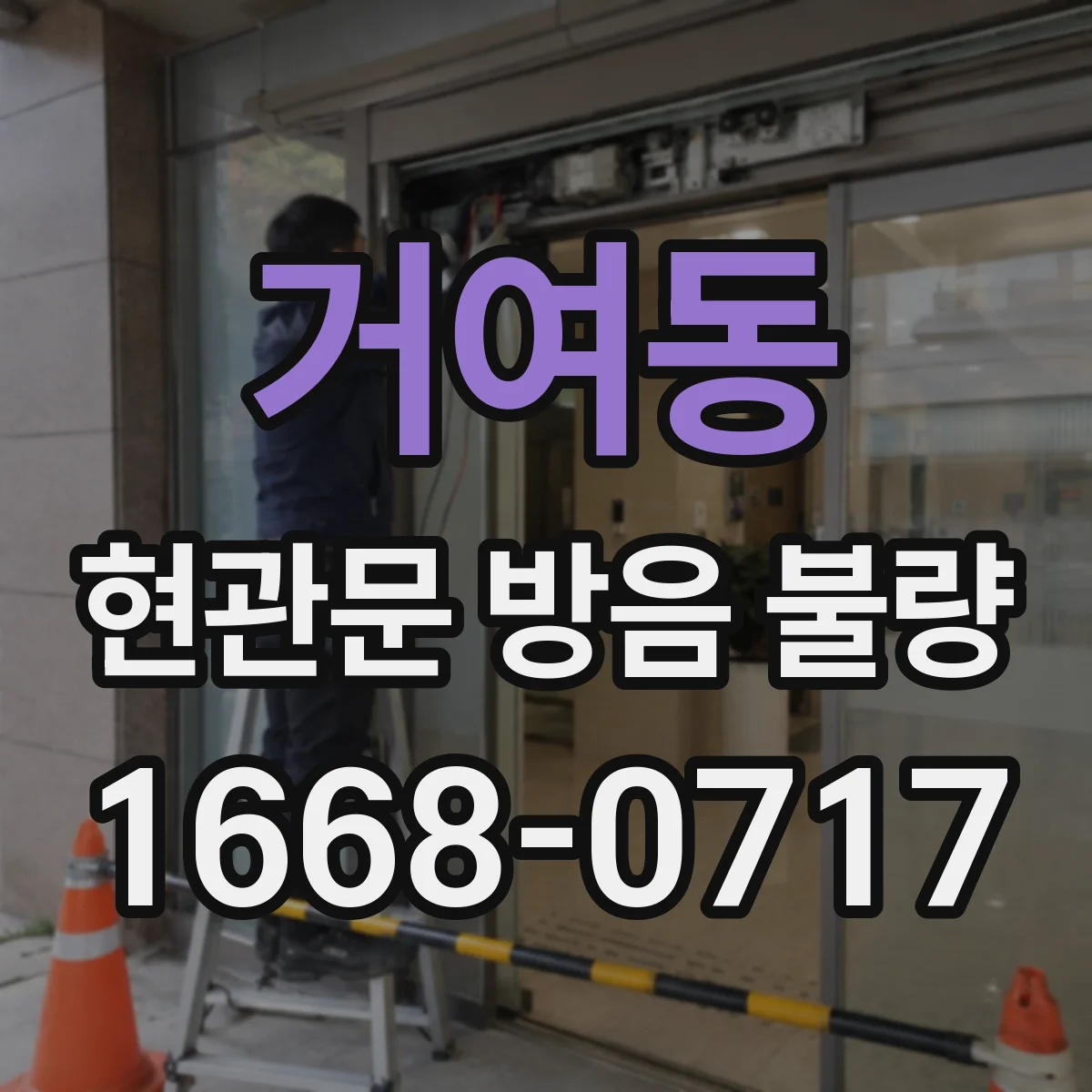 거여동 현관문 방음 불량