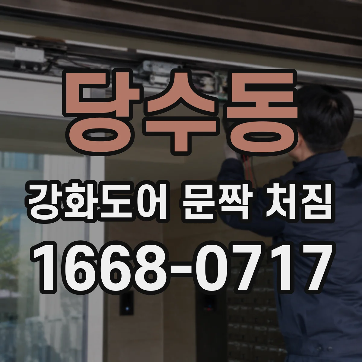 당수동 강화도어 문짝 처짐