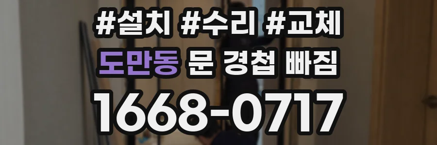 도만동 문 경첩 빠짐