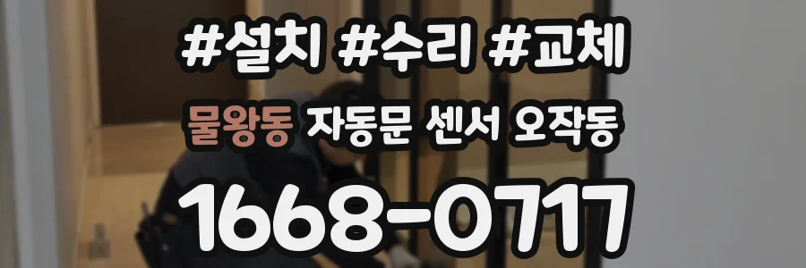 물왕동 자동문 센서 오작동