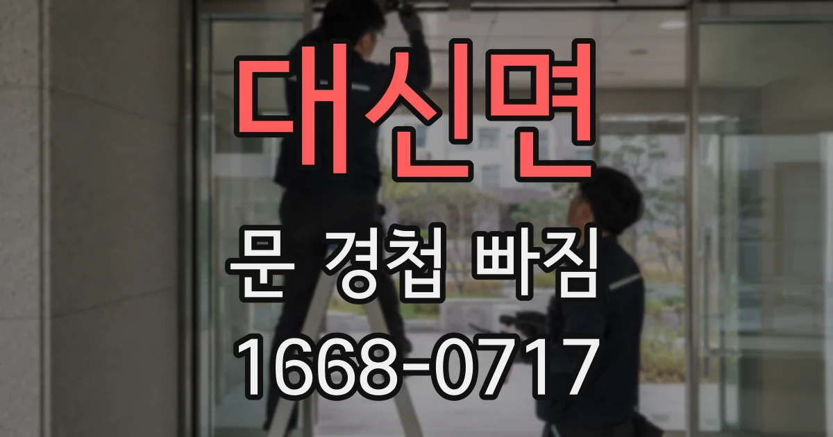 대신면 문 경첩 빠짐