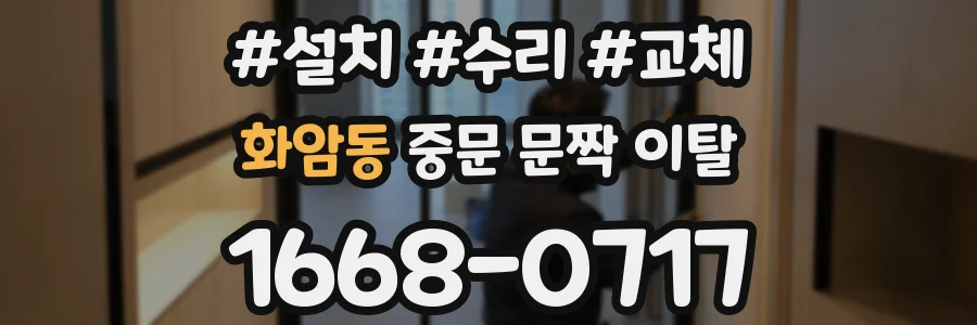 화암동 중문 문짝 이탈
