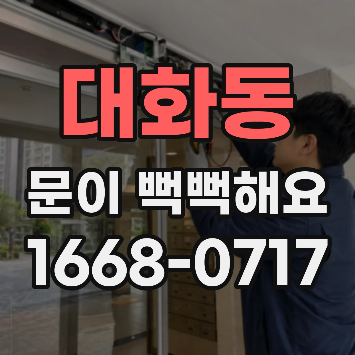 대화동 문이 뻑뻑해요