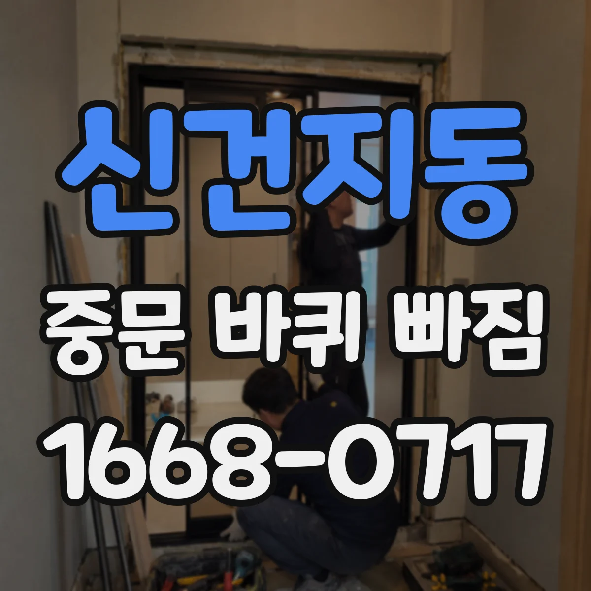 신건지동 중문 바퀴 빠짐