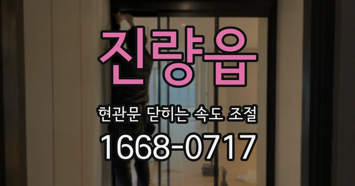 진량읍 현관문 닫히는 속도 조절