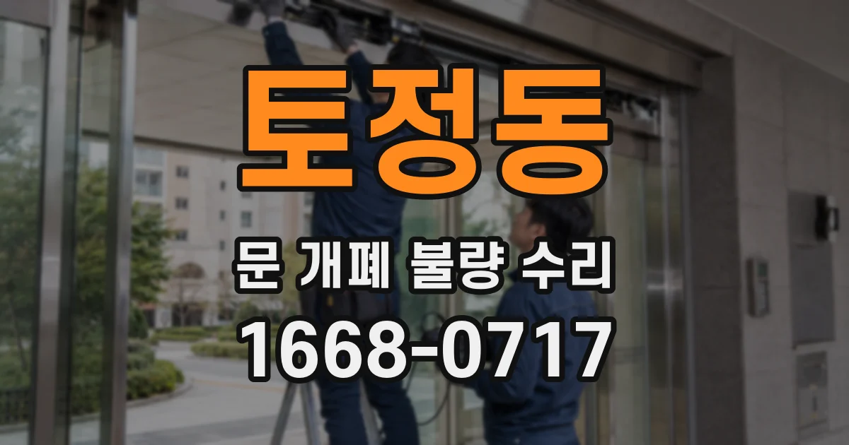 토정동 문 개폐 불량 수리