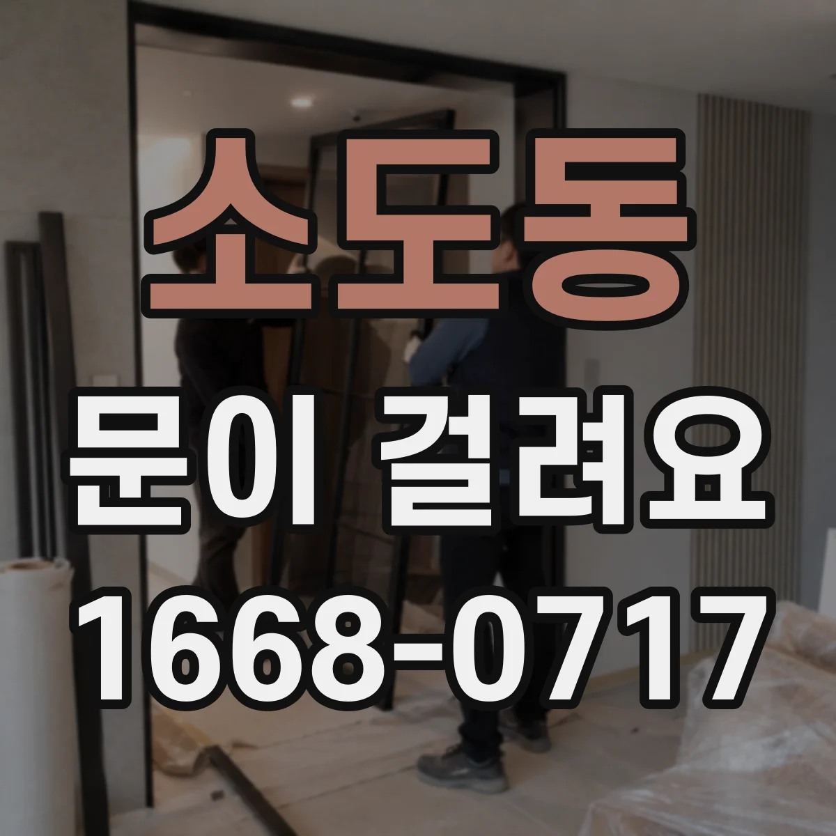 소도동 문이 걸려요