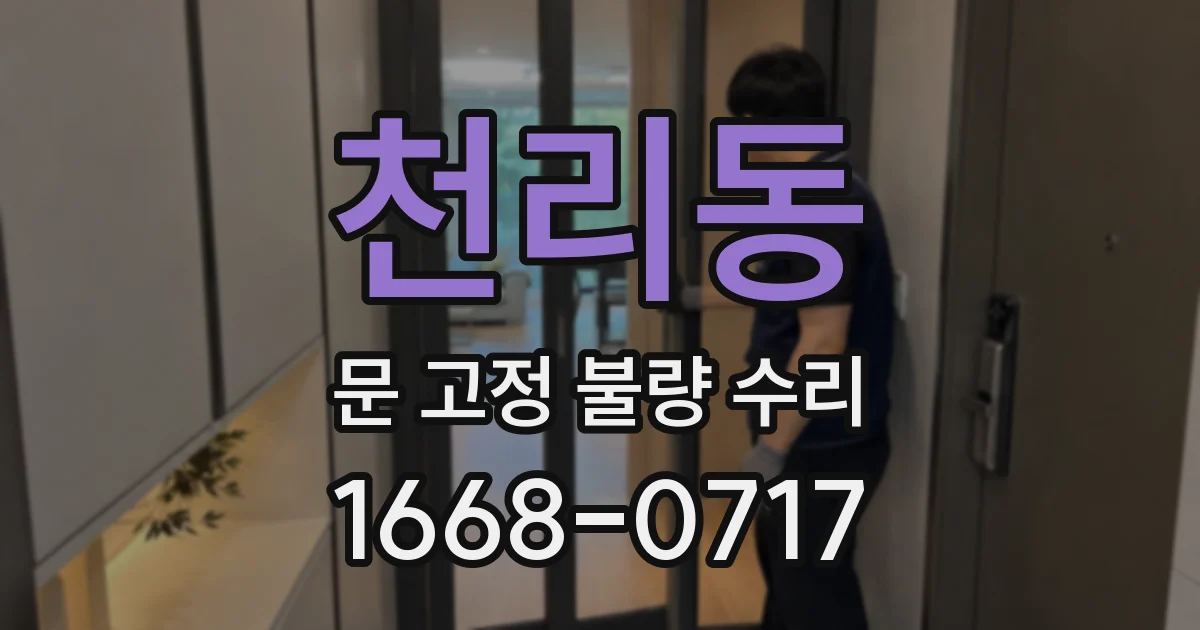 천리동 문 고정 불량 수리
