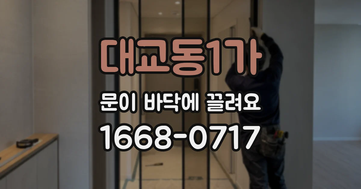 대교동1가 문이 바닥에 끌려요