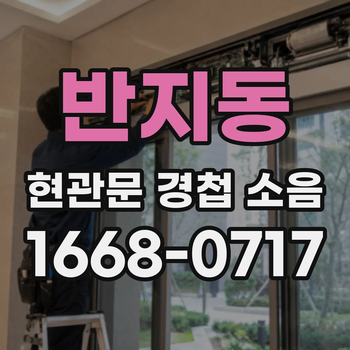 반지동 현관문 경첩 소음