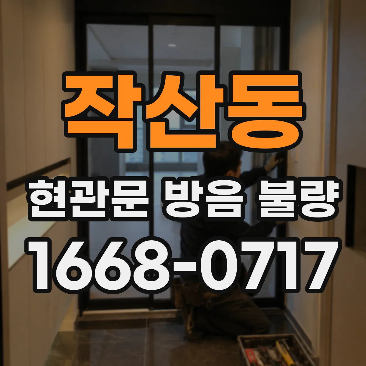 작산동 현관문 방음 불량