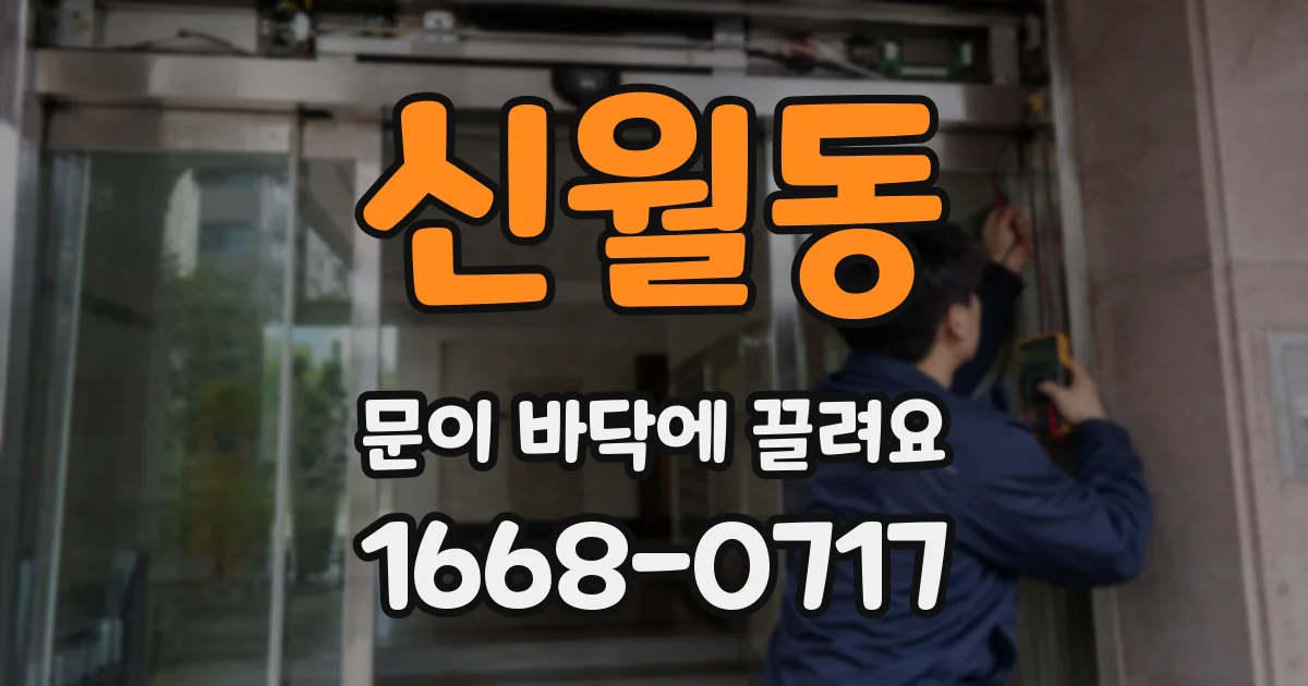 신월동 문이 바닥에 끌려요