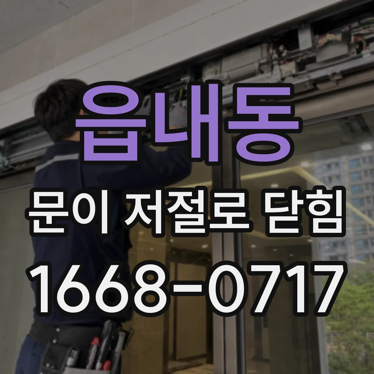 읍내동 문이 저절로 닫힘