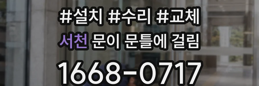서천 문이 문틀에 걸림