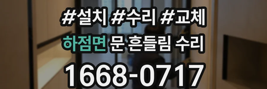 하점면 문 흔들림 수리