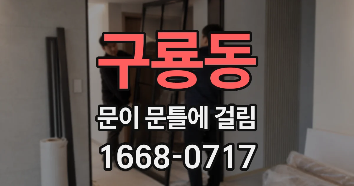 구룡동 문이 문틀에 걸림