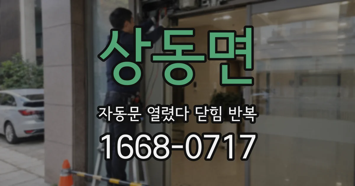 상동면 자동문 열렸다 닫힘 반복 현상은 문이 한 번 열리고 곧바로 닫히거나, 중간에 멈춘 상태에서 다시 열리며 이어질 수 있습니다.