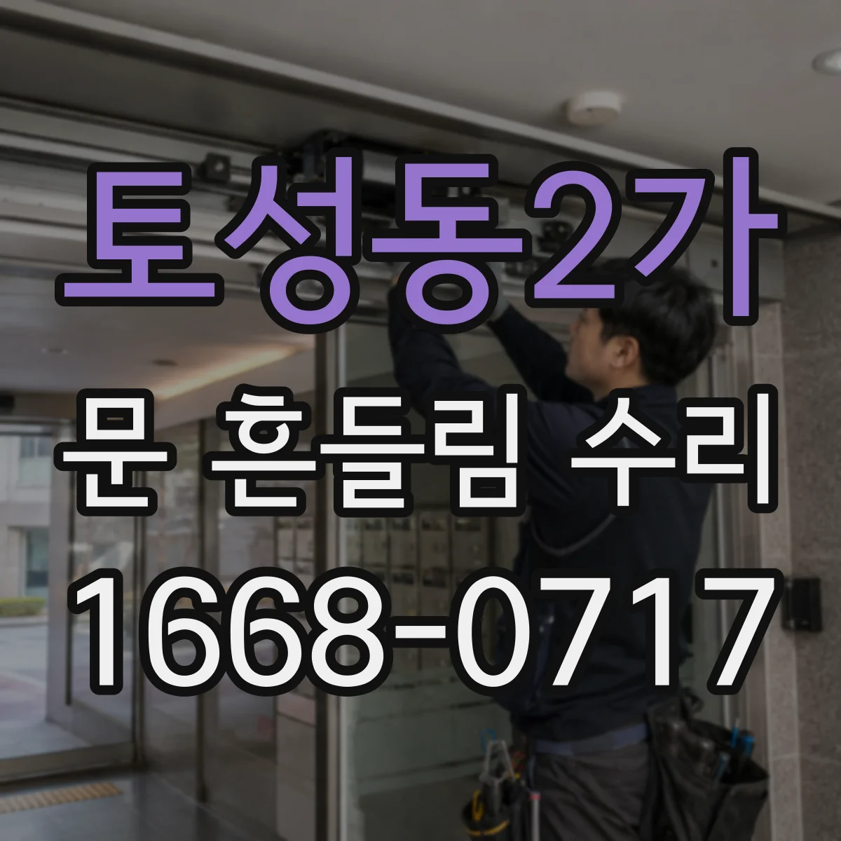 토성동2가 문 흔들림 수리