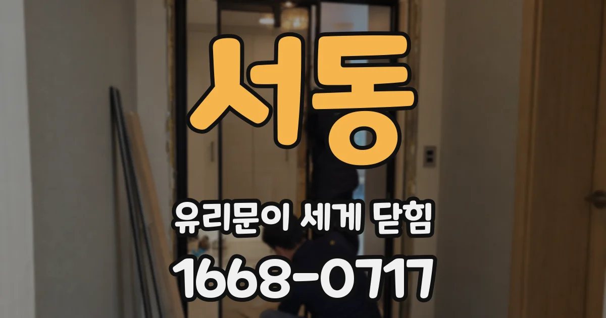 서동 유리문이 세게 닫힘