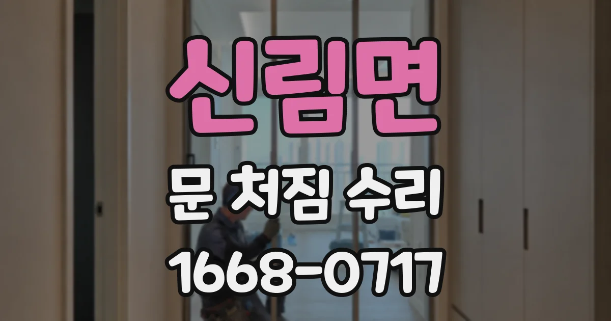 신림면 문 처짐 수리
