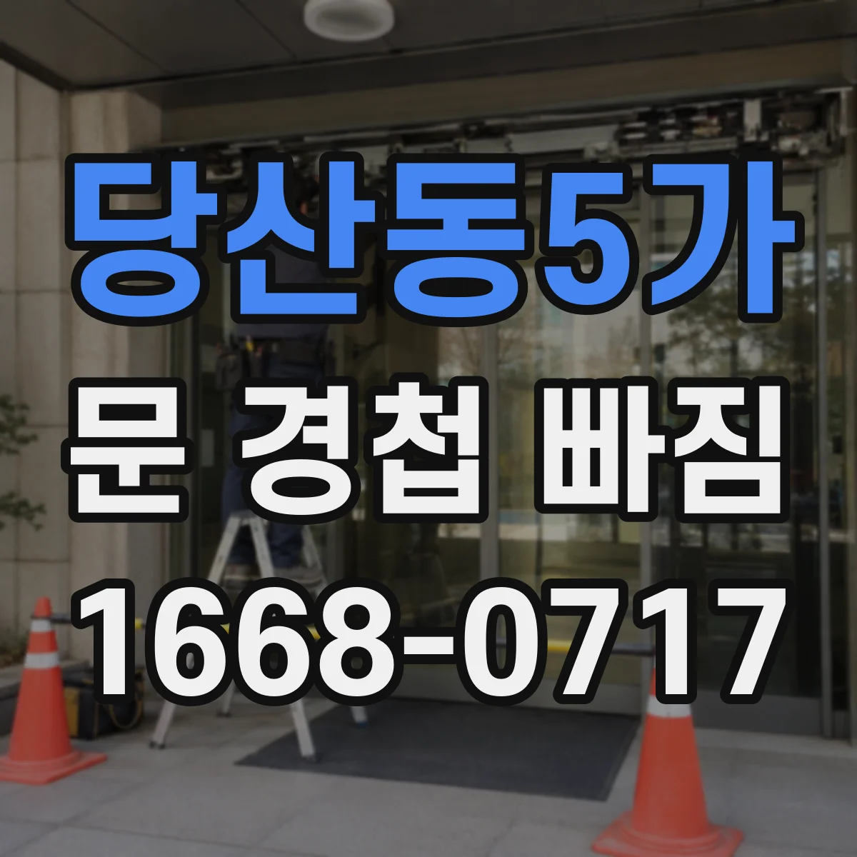 당산동5가 문 경첩 빠짐