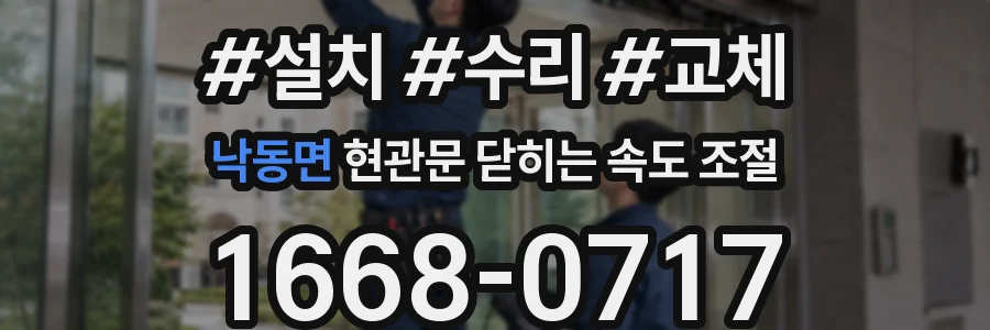 낙동면 현관문 닫히는 속도 조절