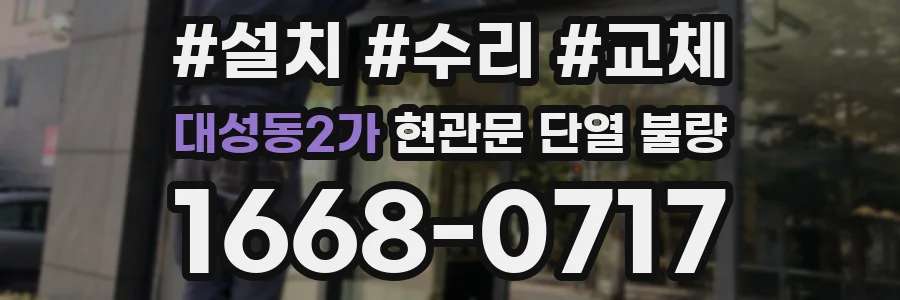 대성동2가 현관문 단열 불량