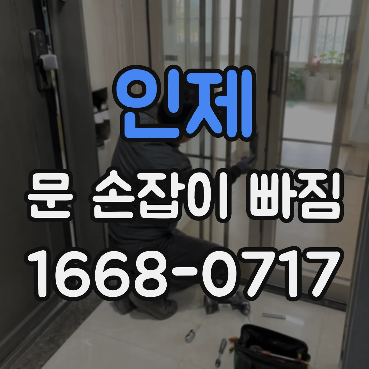 인제 문 손잡이 빠짐